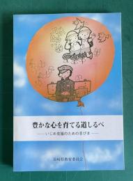 豊かな心を育てる道しるべ―いじめ克服のための手びき