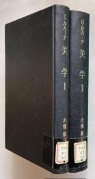 G・ルカーチ　美学Ⅰ・Ⅱ　第一部 美的なものの特性　2冊