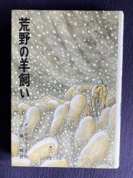 荒野の羊飼い　＜心の児童文学館シリーズ 8＞
