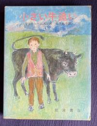 小さい牛追い　＜岩波ものがたりの本 101＞