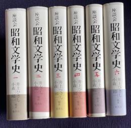 座談会 昭和文学史