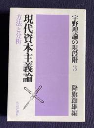 現代資本主義論―方法と分析　＜宇野理論の現段階 3＞