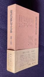 現代俳句大系 第3巻　昭和13年～15年