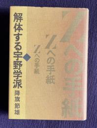 Ｚへの手紙―解体する宇野学派