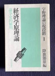経済学原理論―論争史的解明　＜宇野理論の現段階 1＞