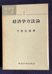 経済学方法論　＜経済学大系 1＞