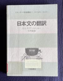 日本文の翻訳