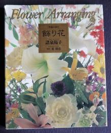 Flower Arranging  季節の彩り  飾り花