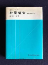 耐震構造　建物の耐震性能　　防災シリーズ1