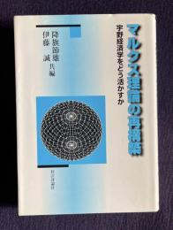 マルクス理論の再構築―宇野経済学をどう活かすか
