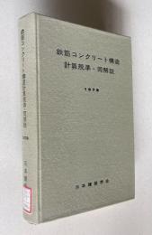 鉄筋コンクリート構造計算基準・同解説　1979