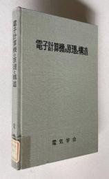電子計算機の原理と構造　ハードウェアの知識