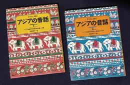 子どもに語る アジアの昔話 1/2　2冊