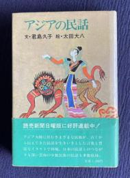 アジアの民話