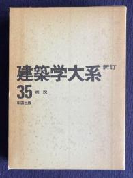 新訂増補 建築学大系 35　病院