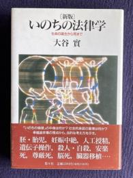 いのちの法律学 生命の誕生から死まで　新版