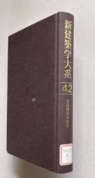 新建築学大系 42　合成構造の設計
