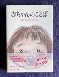 赤ちゃんのことば―覚える・話す・考える