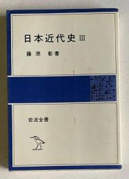 日本近代史 Ⅲ　＜岩波全書＞