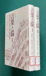 音楽と脳Ⅰ/Ⅱ　＜心理学叢書15/16＞　2冊