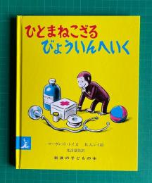 ひとまねこざるびょういんへいく ＜岩波の子どもの本＞ 改版