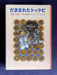 だまされたトッケビ　韓国の昔話