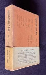 現代俳句大系 第11巻　昭和31年～33年