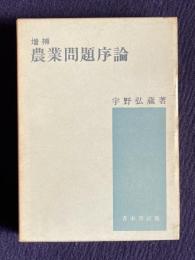 増補 農業問題序論