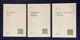 宇野弘蔵 経済学ゼミナール 1/2/3　3冊 （1.経済学の方法／2.価値論の問題点／3.恐慌論・商業利潤論の諸問題）