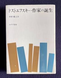 ドストエフスキー・作家の誕生
