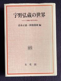 宇野弘蔵の世界　マルクス理論の現代的再生
