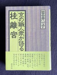 京の職人衆が語る桂離宮
