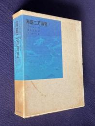 海底二万海里