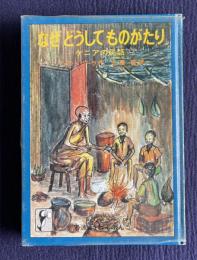 なぜどうしてものがたり―ケニアの民話