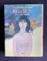 時の旅人　＜児童図書館・文学の部屋＞