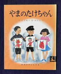 やまのたけちゃん　＜岩波の子どもの本＞