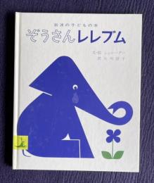 ぞうさんレレブム　＜岩波の子どもの本＞