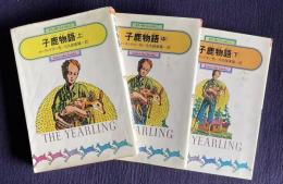 子鹿物語　上中下　＜偕成社文庫＞
