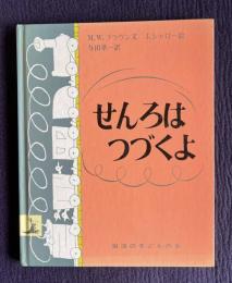 せんろはつづくよ　＜岩波の子どもの本＞