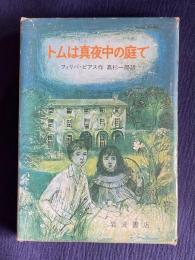 トムは真夜中の庭で　＜岩波の愛蔵版 24＞