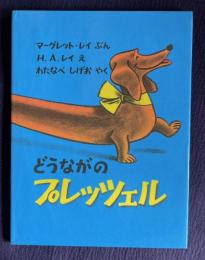 どうながのプレッツェル　＜世界傑作絵本シリーズ・アメリカの絵本＞