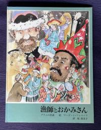 漁師とおかみさん　グリムの昔話