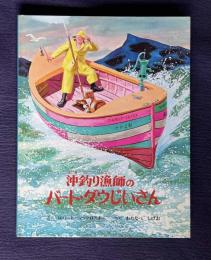 沖釣り漁師のバート・ダウじいさん