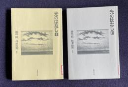 光のはなし　Ⅰ／Ⅱ　2冊