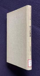 体力の発達　＜現代の体育・スポーツ科学＞
