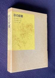 砂の妖精　＜福音館古典童話シリーズ 29＞