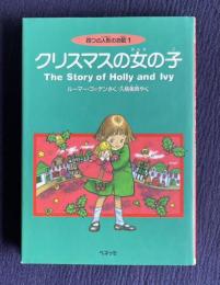 クリスマスの女の子　四つの人形のお話 1