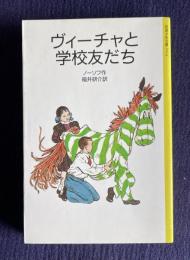 ヴィーチャと学校友だち　＜岩波少年文庫＞