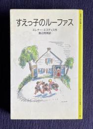 すえっ子のルーファス　＜岩波少年文庫＞