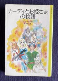 カーディとお姫さまの物語　＜岩波少年文庫＞
